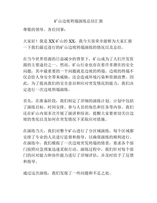 矿山边坡坍塌演练总结汇报