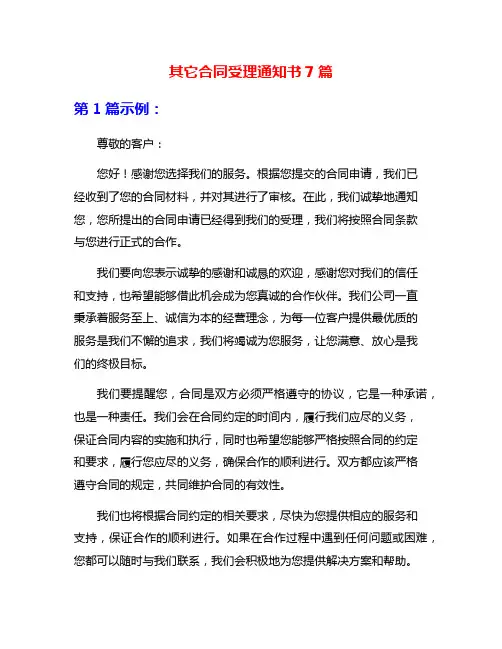 其它合同受理通知书7篇