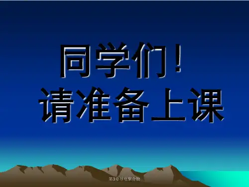 第3章导电聚合物