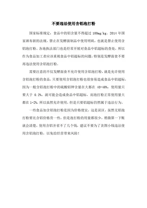 不要违法使用含铝泡打粉
