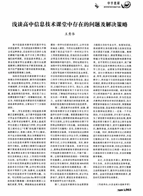 浅谈高中信息技术课堂中存在的问题及解决策略