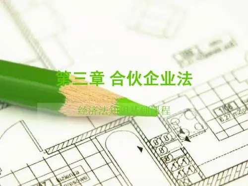 合伙企业法 2