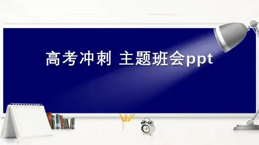 高考冲刺 主题班会ppt