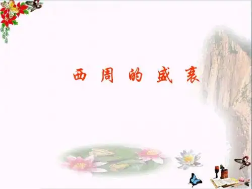 【初中历史】西周的盛衰ppt 冀教版