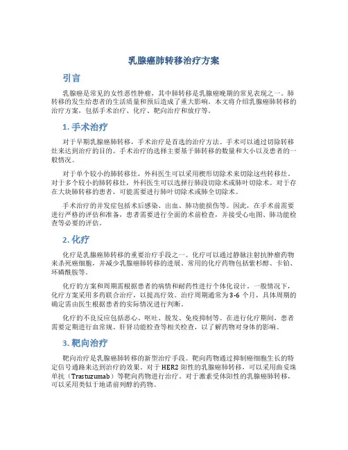 乳腺癌肺转移治疗方案
