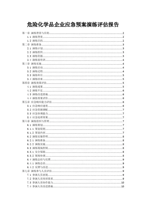危险化学品企业应急预案演练评估报告