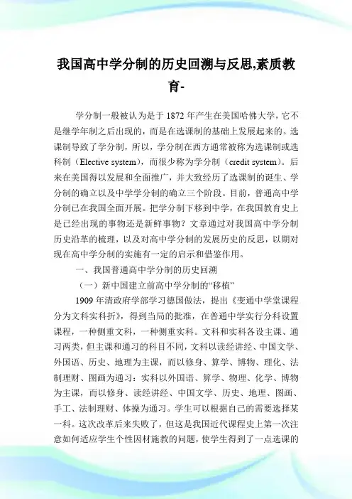 我国高中学分制的历史回溯与反思,素质教育范文.doc