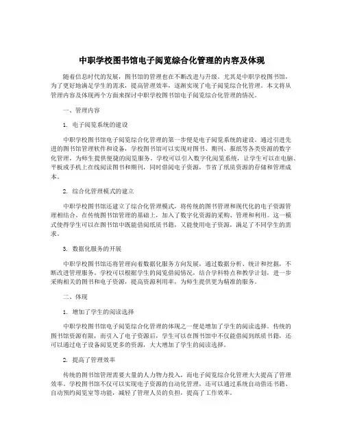 中职学校图书馆电子阅览综合化管理的内容及体现