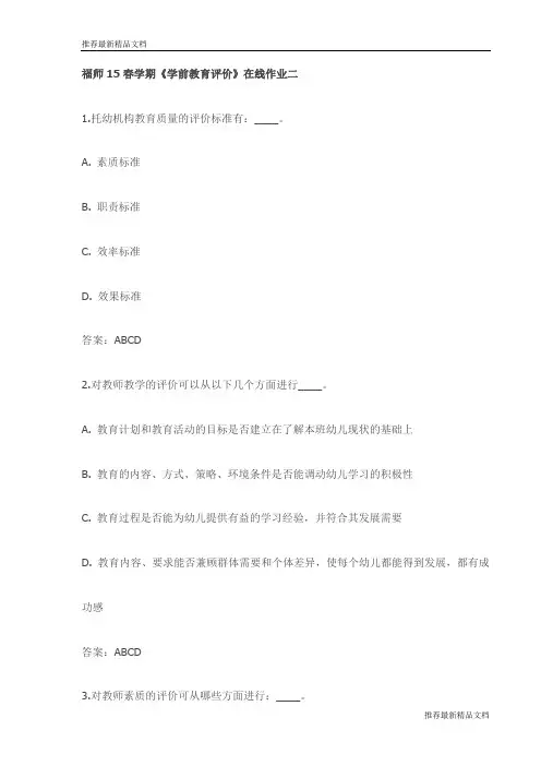 【推荐】福师15春学期《学前教育评价》在线作业二试卷(最新)