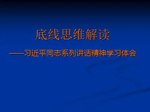 底线思维解读