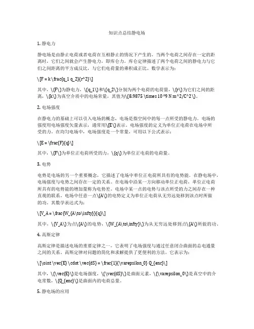 知识点总结静电场