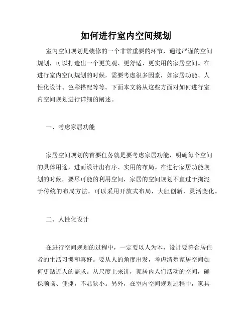 如何进行室内空间规划