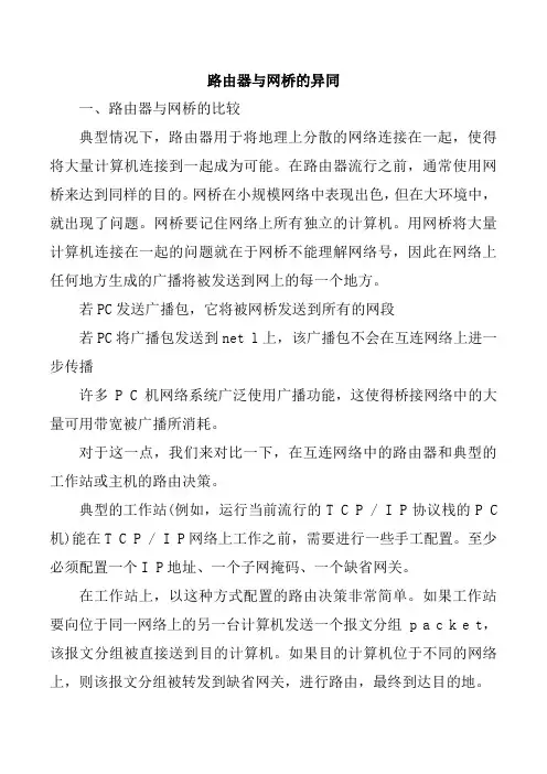 路由器与网桥的异同