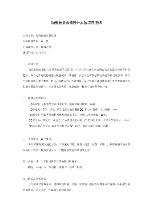 陶瓷包装容器设计实验项目提纲