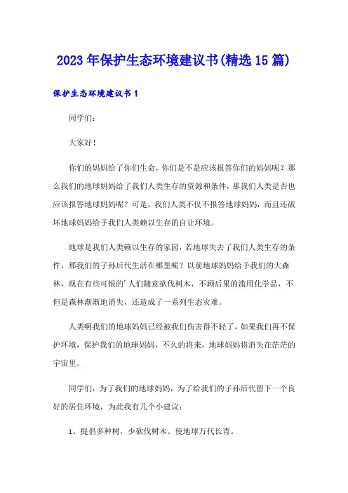 2023年保护生态环境建议书(精选15篇)