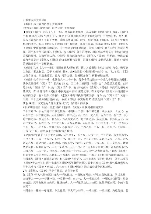 《难经》与《黄帝内经》关系简考