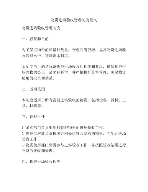 物资进场验收管理制度范文