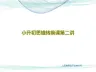 小升初思维转换课第二讲80页PPT