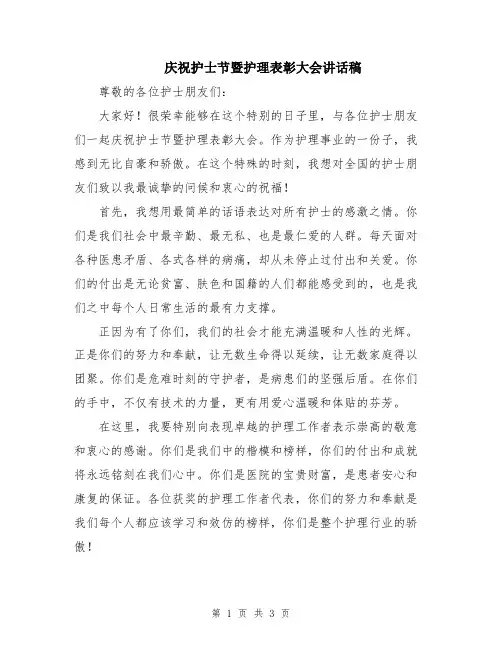 庆祝护士节暨护理表彰大会讲话稿