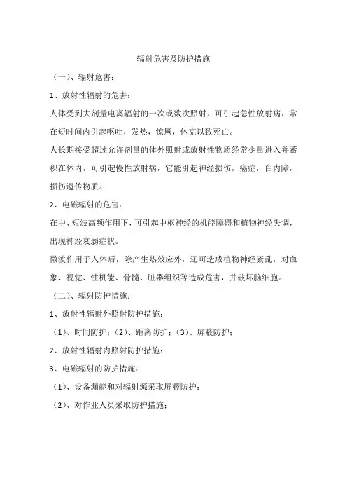 辐射危害及防护措施