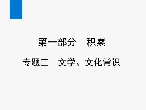 2020年中考语文复习专题三 文学、文化常识(课件)