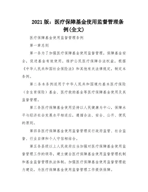 2021版：医疗保障基金使用监督管理条例(全文)