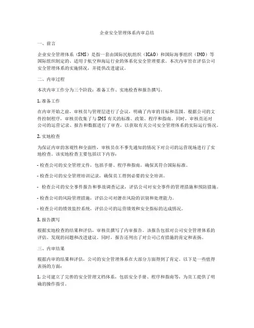企业安全管理体系内审总结
