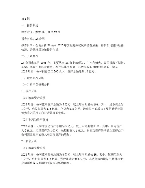 财务经营分析报告范文(3篇)