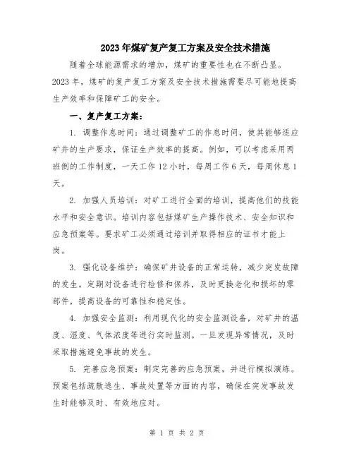 2023年煤矿复产复工方案及安全技术措施