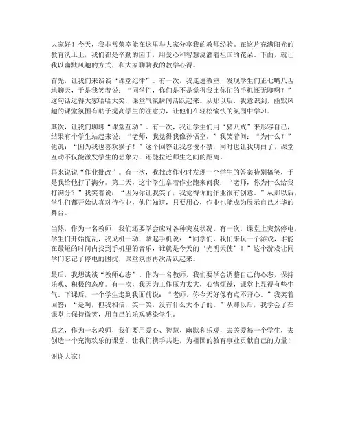 幽默风趣的教师经验发言稿
