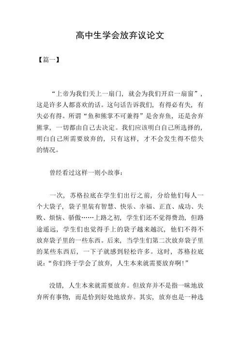 高中生学会放弃议论文