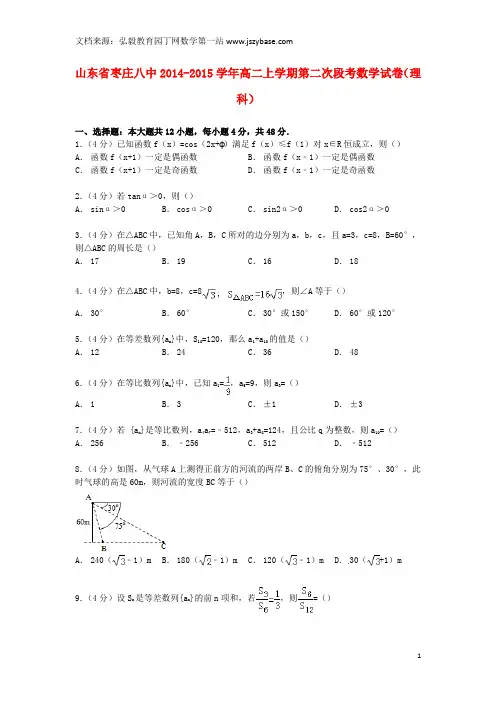 山东省枣庄八中2014-2015学年高二数学上学期第二次段考试卷 理(含解析)
