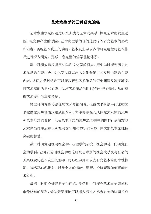 艺术发生学的四种研究途径