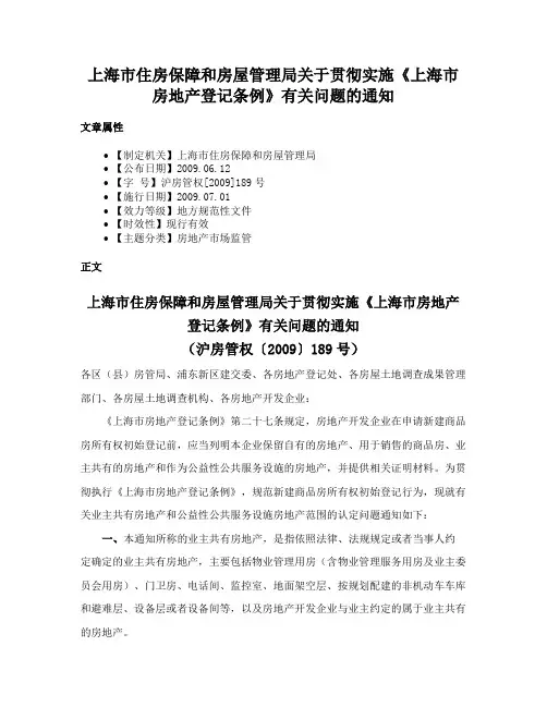 上海市住房保障和房屋管理局关于贯彻实施《上海市房地产登记条例》有关问题的通知