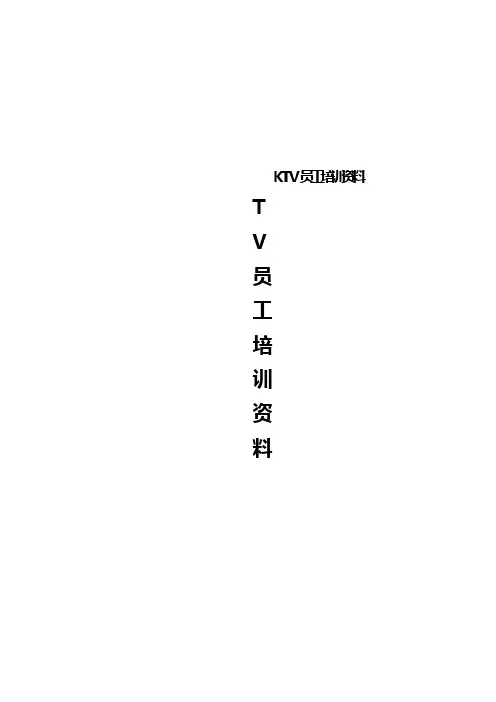 KTV员工培训资料