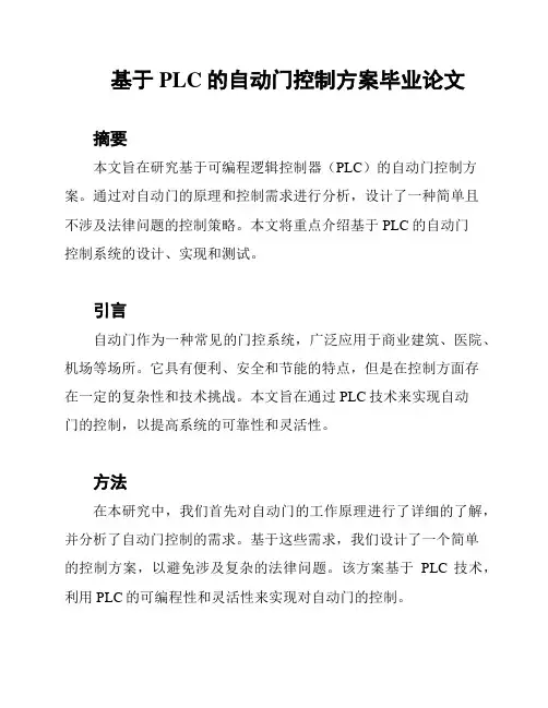 基于PLC的自动门控制方案毕业论文