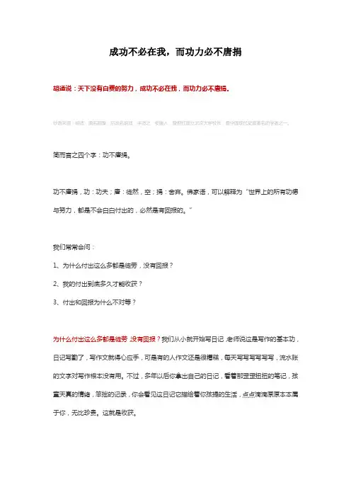 成功不必在我,而功力必不唐捐
