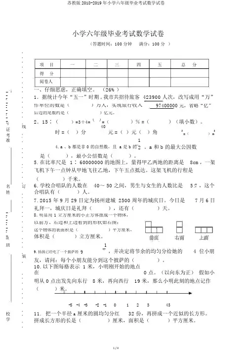 苏教版2018-2019年小学六年级毕业考试数学试卷