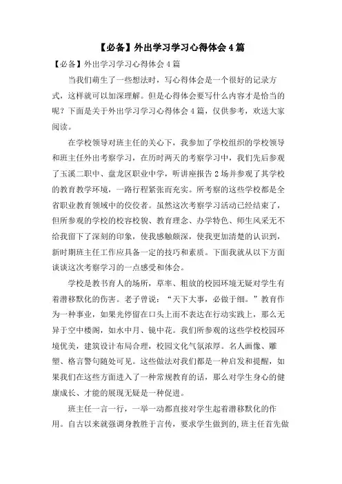 外出学习学习心得体会4篇