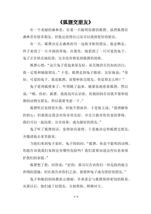 狐狸交朋友寓言故事