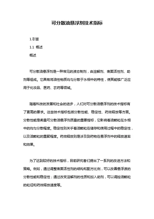 可分散油悬浮剂技术指标