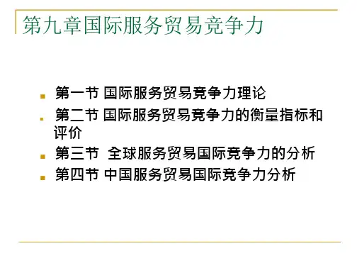 第九章 国际服务贸易竞争力 全文免费在线阅读-max文档投稿赚钱网