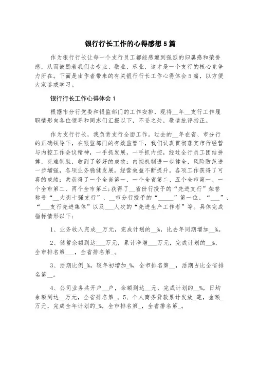 银行行长工作的心得感想5篇