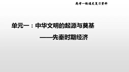 2020届高三历史一轮复习(通史版)：先秦经济史【复习课件】(共36张PPT)