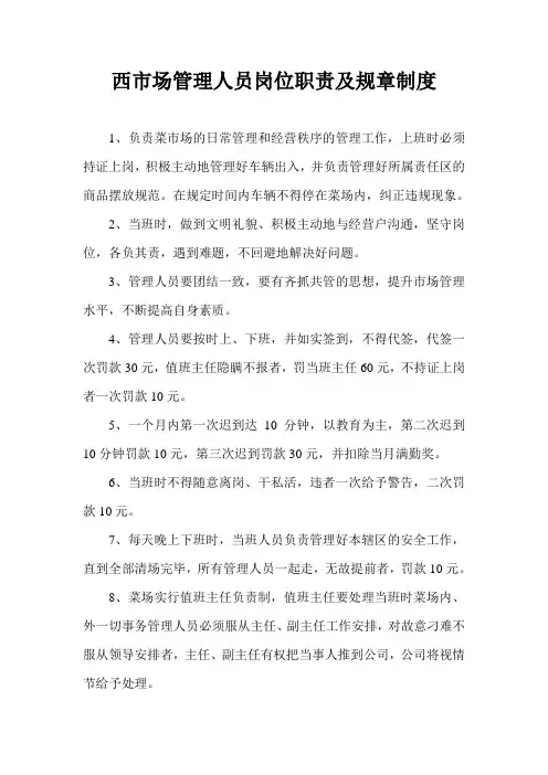 市场管理人员岗位职责及规章制度