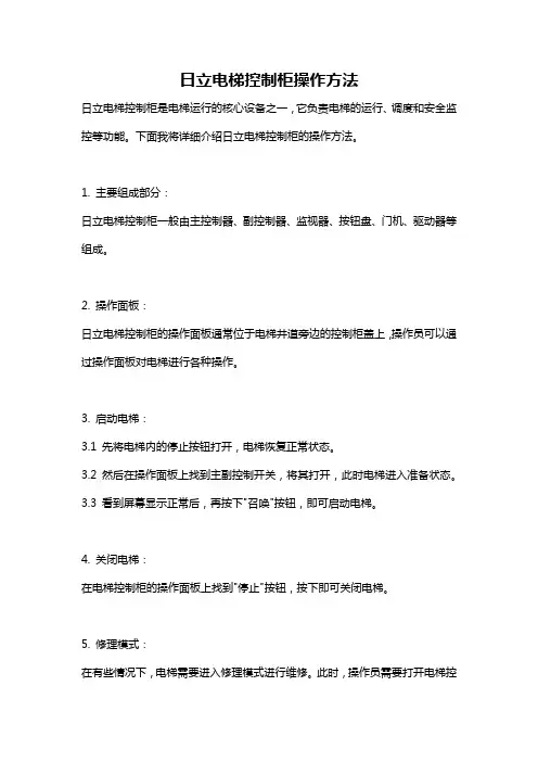 日立电梯控制柜操作方法