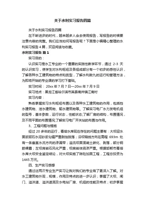 关于水利实习报告四篇
