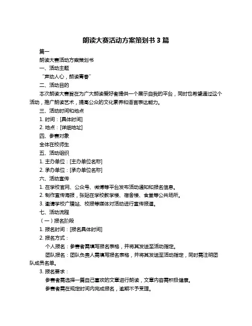 朗读大赛活动方案策划书3篇