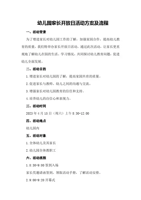 幼儿园家长开放日活动方案及流程