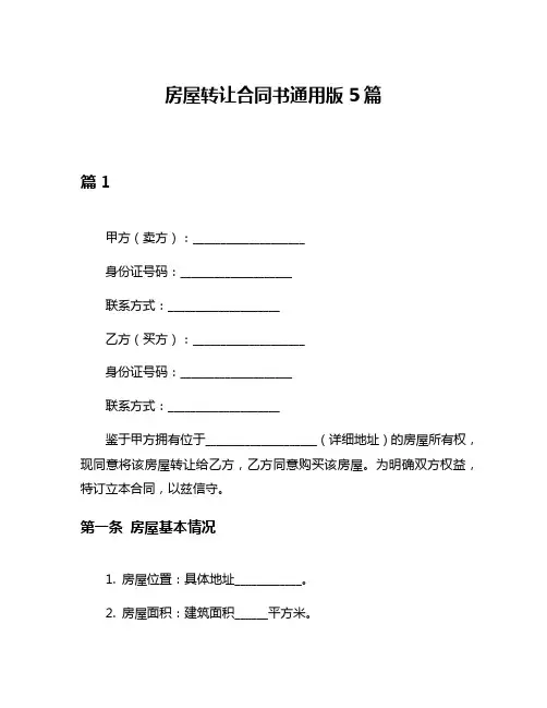 房屋转让合同书通用版5篇